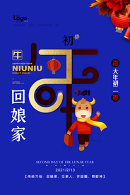 新年初二回家