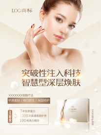 化妆品海报 抗衰 医美 精华液