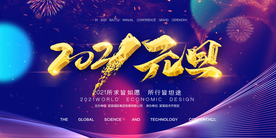 大气纹理2021元旦展板