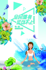 瑜伽健身海报