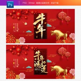 牛年 牛年海报 牛年背景