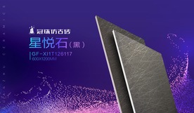 冠珠陶瓷星悦石展板图片