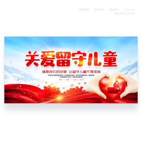 关爱留守儿童