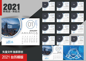 2021企业台历模版