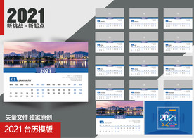 2021企业台历模板