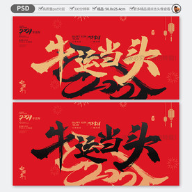 牛年 牛运当头海报背景