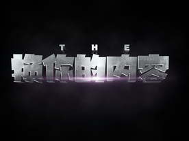 3D立体字体样式