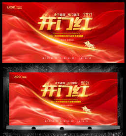 2021开门红年会