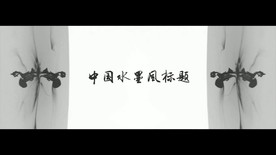 创意中国水墨风标题动画AE模板