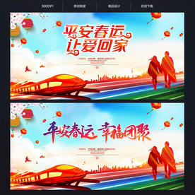 平安春运