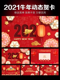 2021牛年新年电子贺卡元旦企