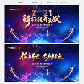 2021年会 蓝色年会背景