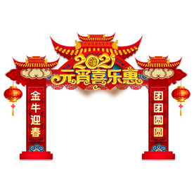 元宵喜乐会门头牛年门头元宵节门