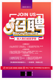 招聘海报