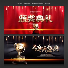 颁奖典礼颁奖盛典颁奖
