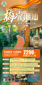 潮汕旅游 旅游海报 海报 微信