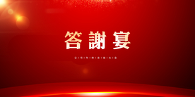答谢宴