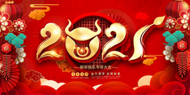 2021牛年年会迎新年晚会展板
