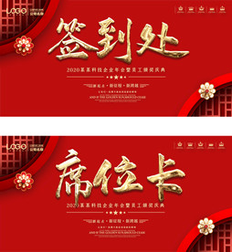 晚会签到桌卡签到处台卡