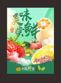 美味尝鲜