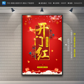 开门红海报