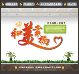 社区文化墙