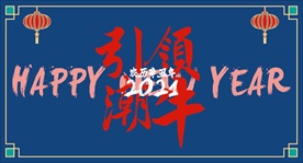 2021 牛年