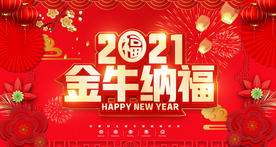 2021新年