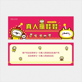 真人抓娃娃劵
