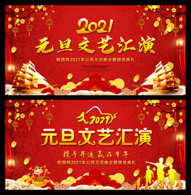 红色大气2021元旦文艺汇演