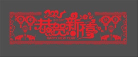 新年剪纸