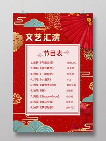 红色喜庆文艺汇演节目表海报