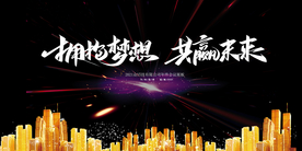公司年会展板