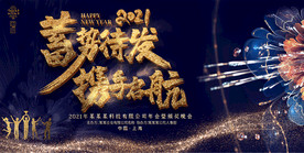 2021企业年会晚会会议背景