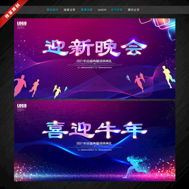 迎新晚会 牛年元旦 晚会背景