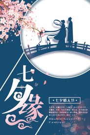 浪漫七夕节日海报矢量图