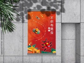 不织布昆虫