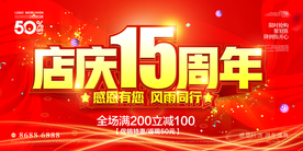 店庆15周年