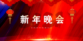 元旦晚会