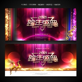 跨年晚会跨年盛典牛年跨年