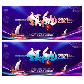 2021年会展板公司年会背景