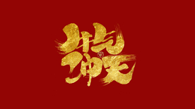牛气冲天
