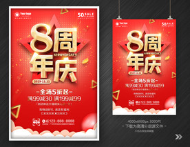 8周年庆