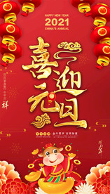 2021红色年喜迎元旦海报