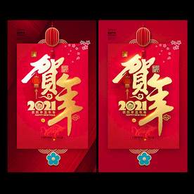 2021牛年海报 牛年贺卡
