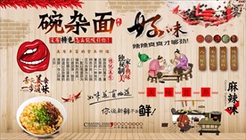 豌杂面背景墙