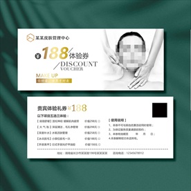 皮肤管理体验券