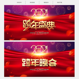 跨年盛典跨年晚会2021跨年