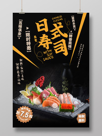 日式寿司海报
