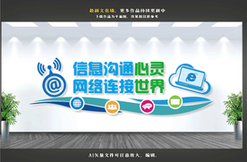 信息网络文化墙